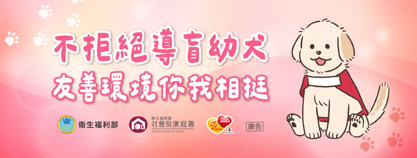 不具導盲幼犬，友善環境你我相挺