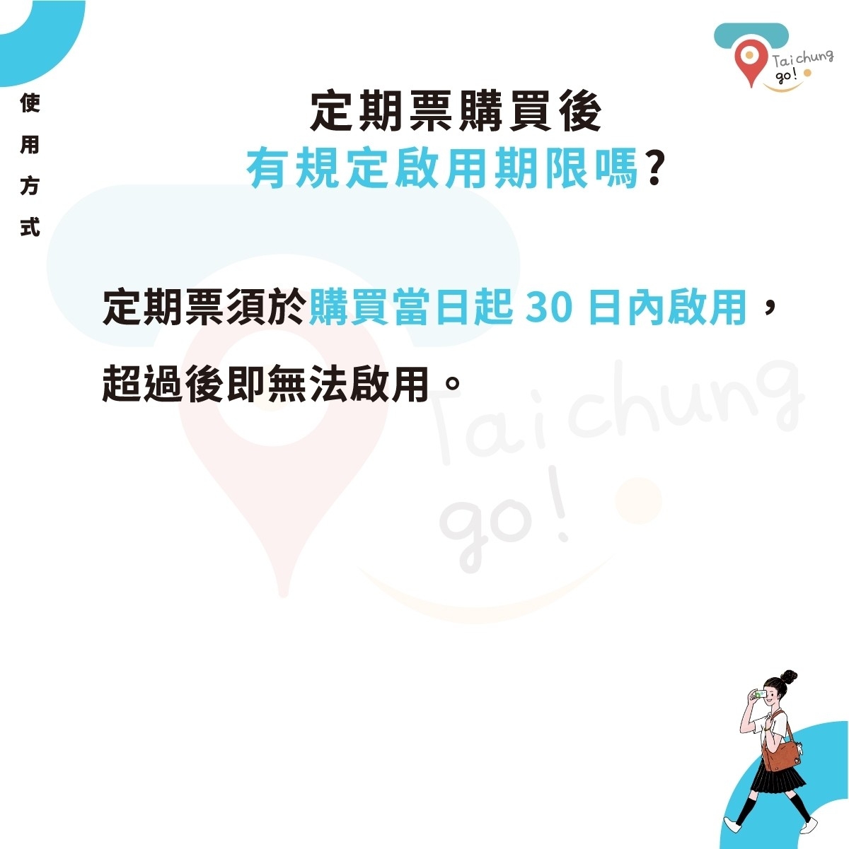 定期票需於購買當日起30日內啟用，超過後即無法啟用