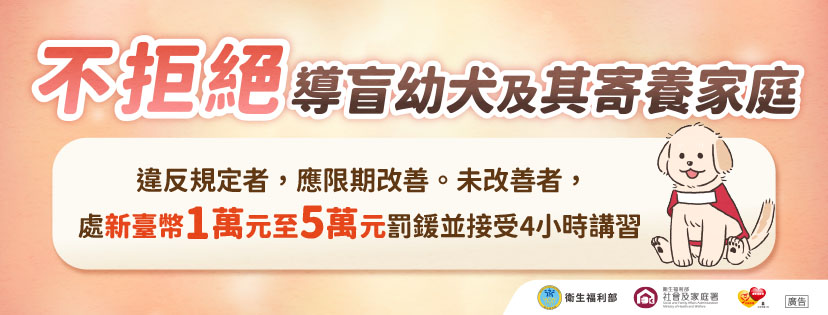 不拒絕導盲幼犬及寄養家庭，違反規定限期改善，為改善處新台幣1到5萬罰鍰並接受4小時講習