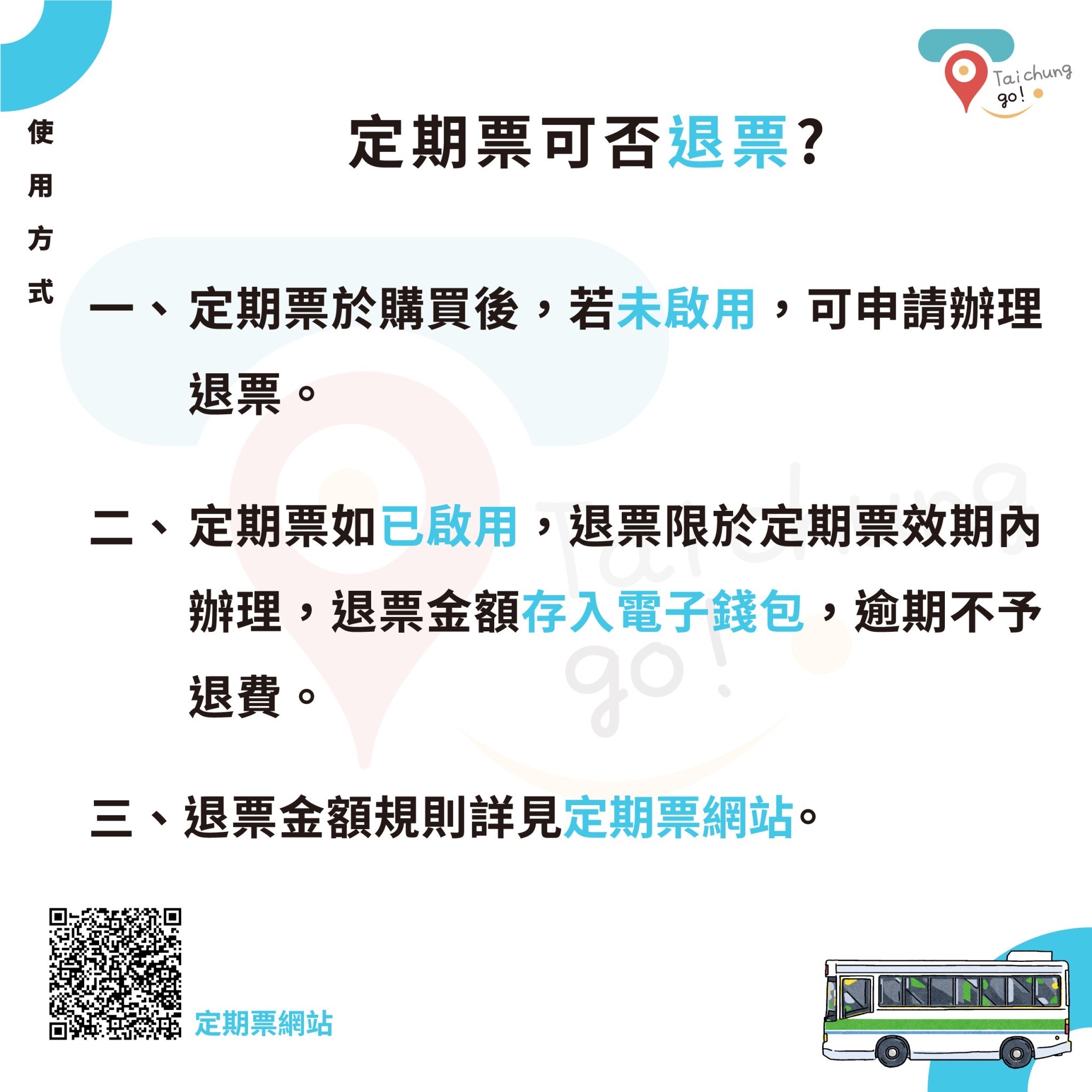 定期票購買後未啟用，可申請辦理退票。如已啟用，退件限定於定期票有效期內辦理，退票金額存入電子錢包，逾期不予退費