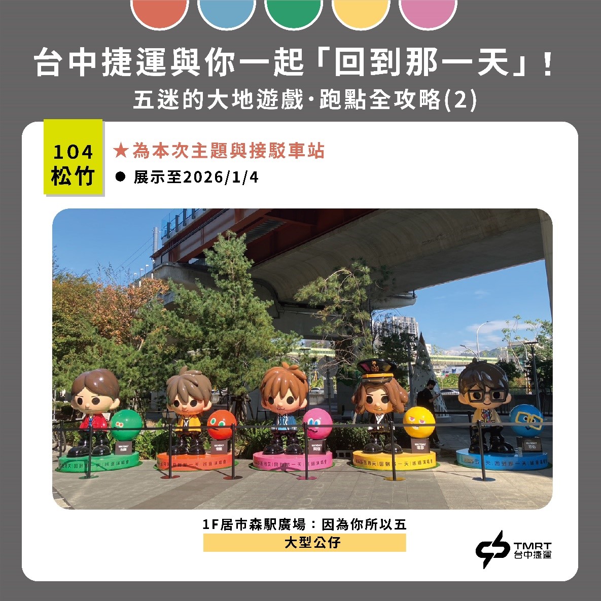 五月天集章活動攻略2