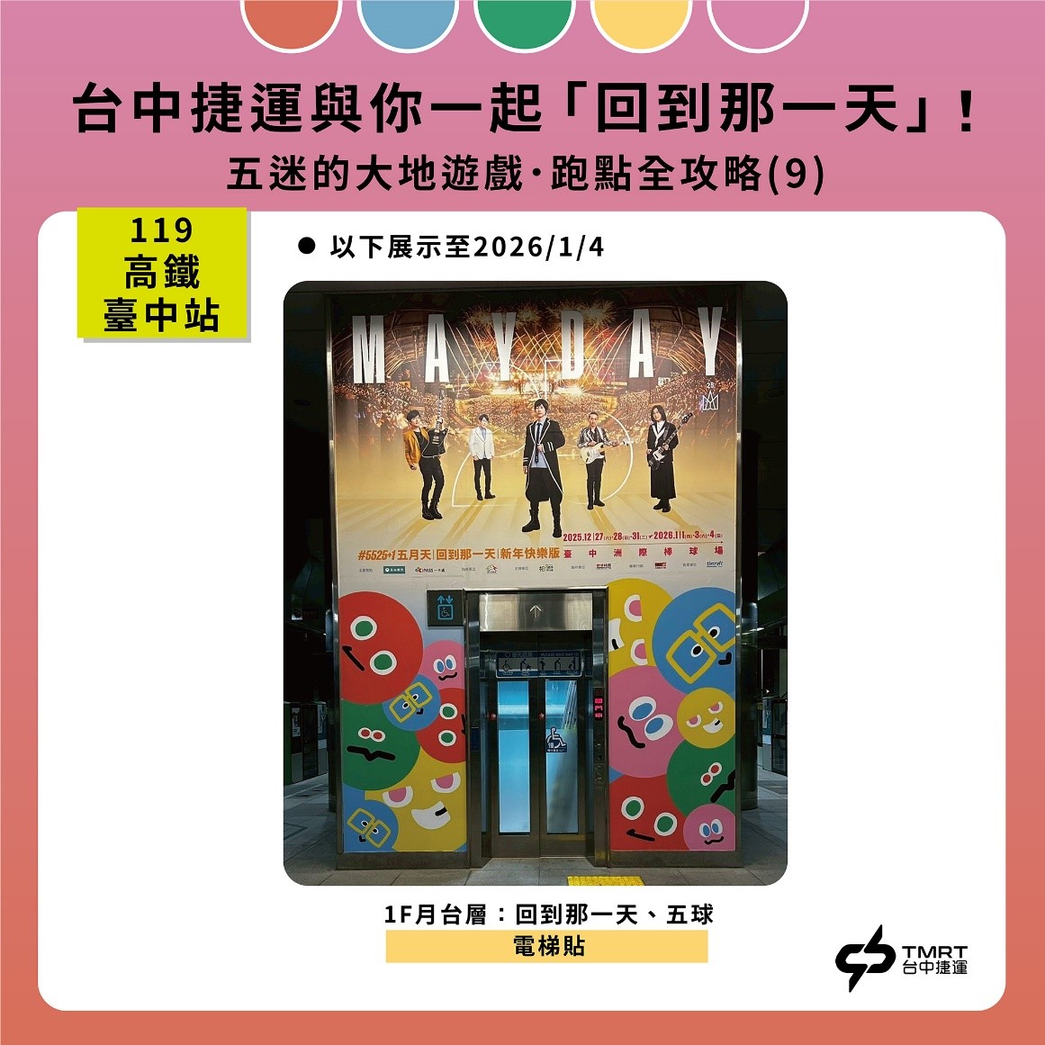 五月天集章活動攻略9