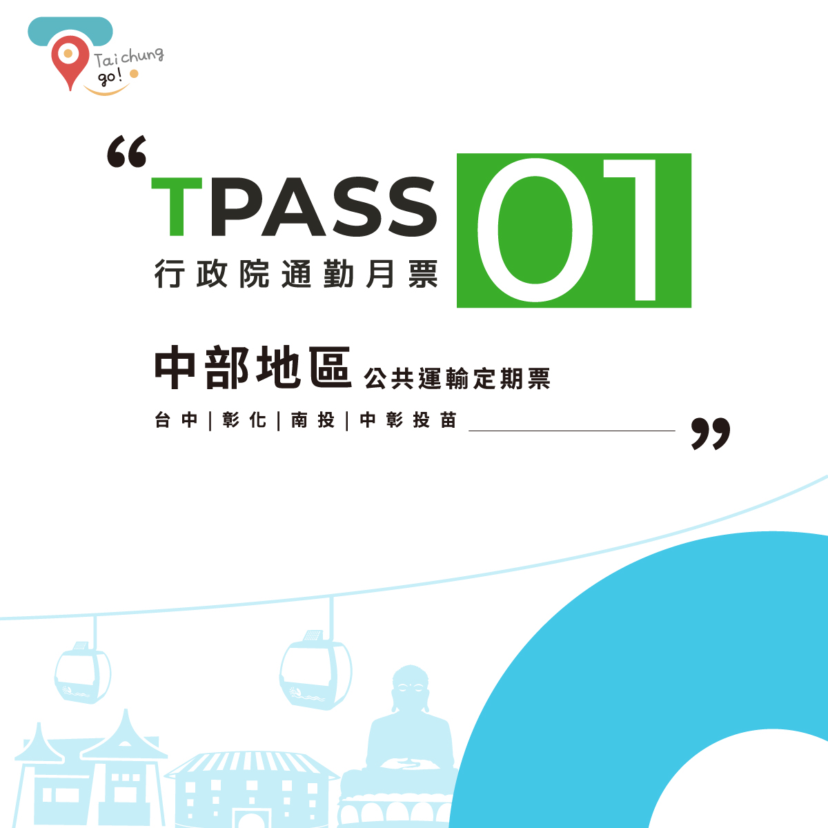TPASS第一章-中部地區公共運輸定期票