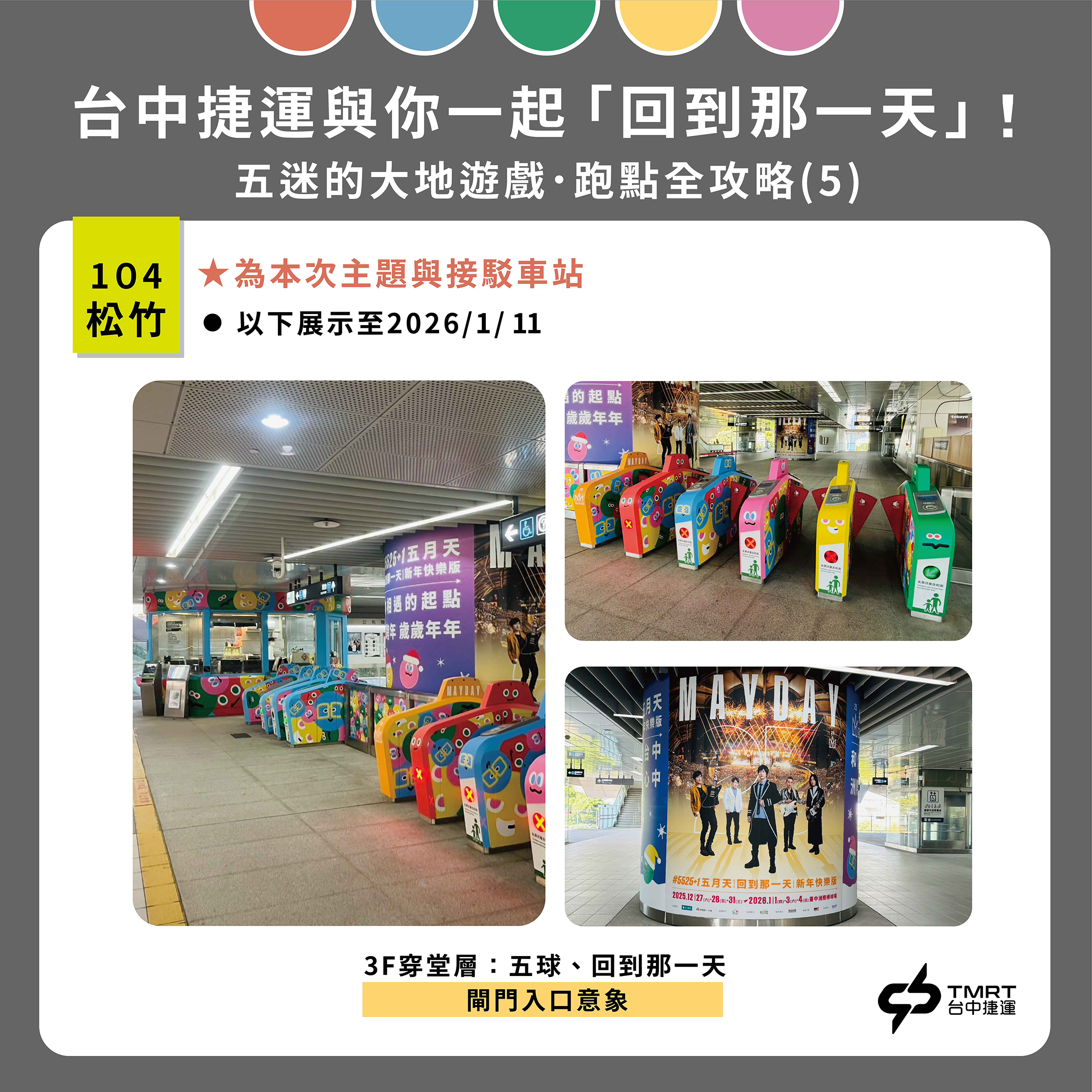 五月天集章活動攻略5