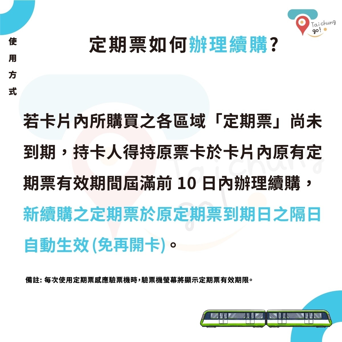 卡片內定期票尚未到期，可持原票卡在有效期屆滿前10天續購，新續購之定期票，餘元定期票到期日隔天自動生效，免再開卡。