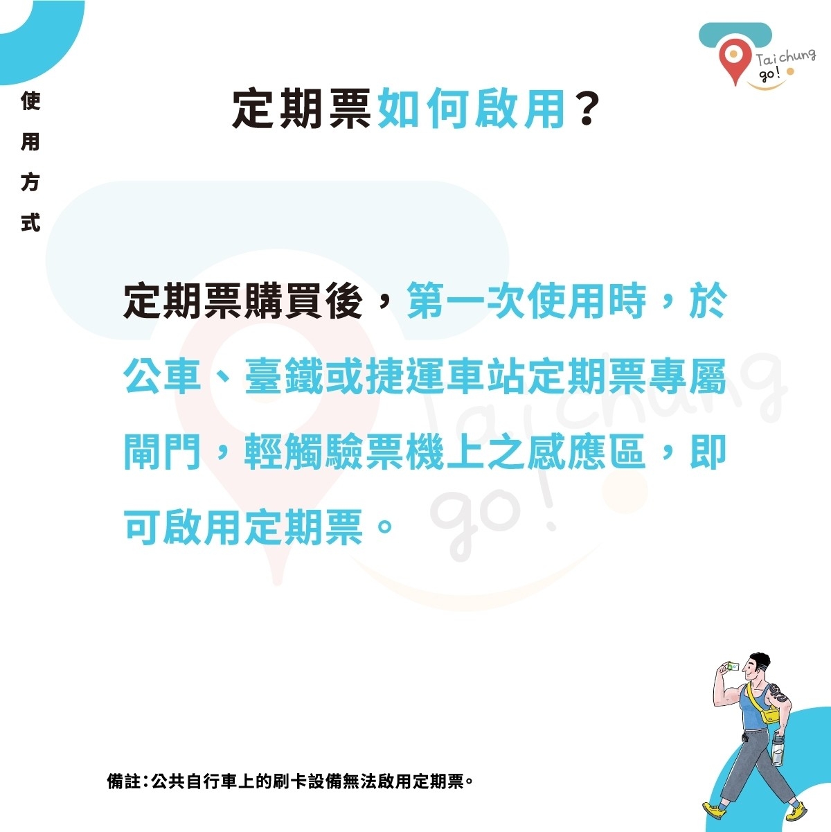 定期票購買後，第一次使用時，於公車、台鐵或捷運車站定期票專屬閘門，輕觸驗票機上的感應區，即可啟用定期票。