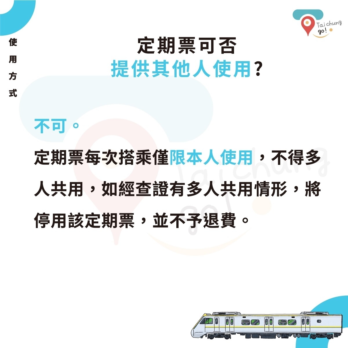 定期票不可供他人使用，僅限本人使用，不得多人共用，如有多人共用情形，將停用開定期票，並不予退費