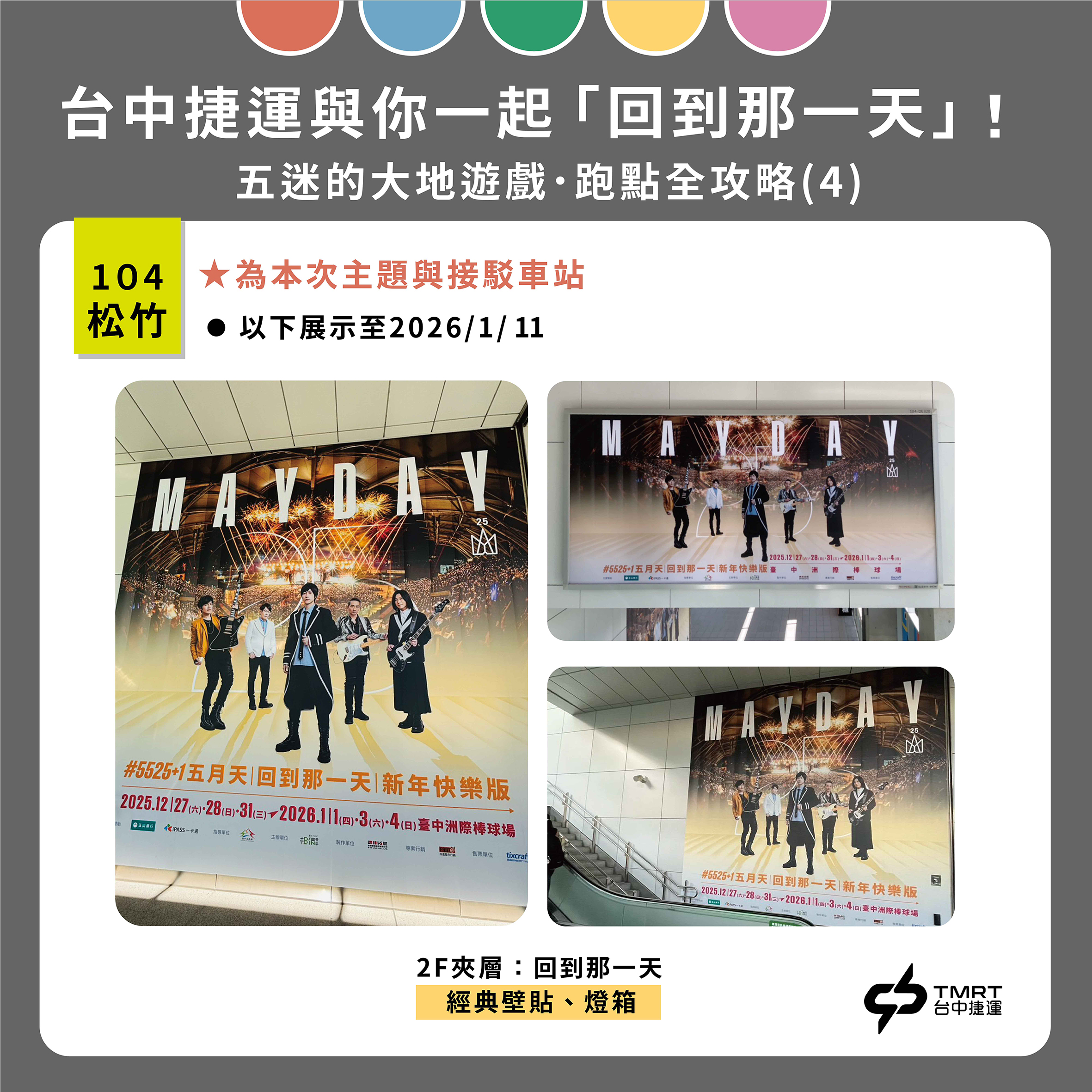 五月天集章活動攻略4