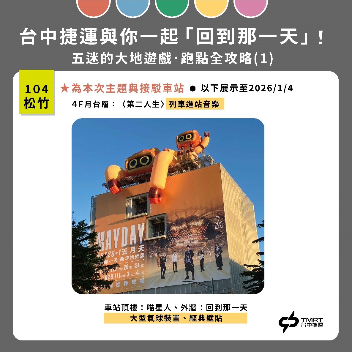 五月天集章活動攻略1