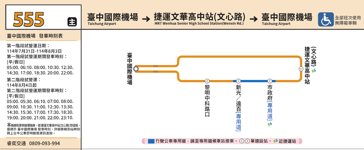 臺中市政府交通局555路公車正式試營運，機場轉乘捷運更便捷！