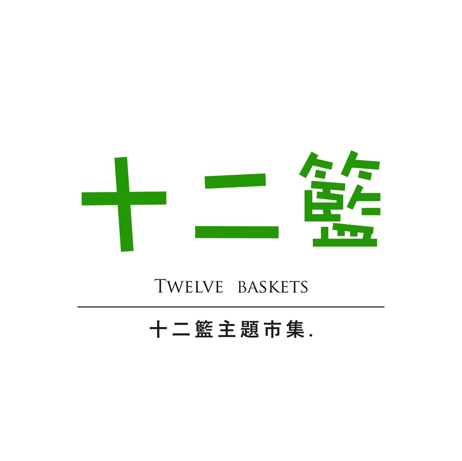 十二籃主題市集LOGO