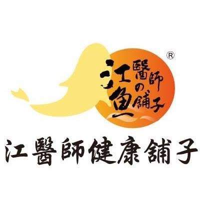 江醫師健康鋪子(星輝行銷整合)(共1張)