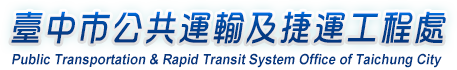 台中市公共交通機関およびMRTエンジニアリングオフィス